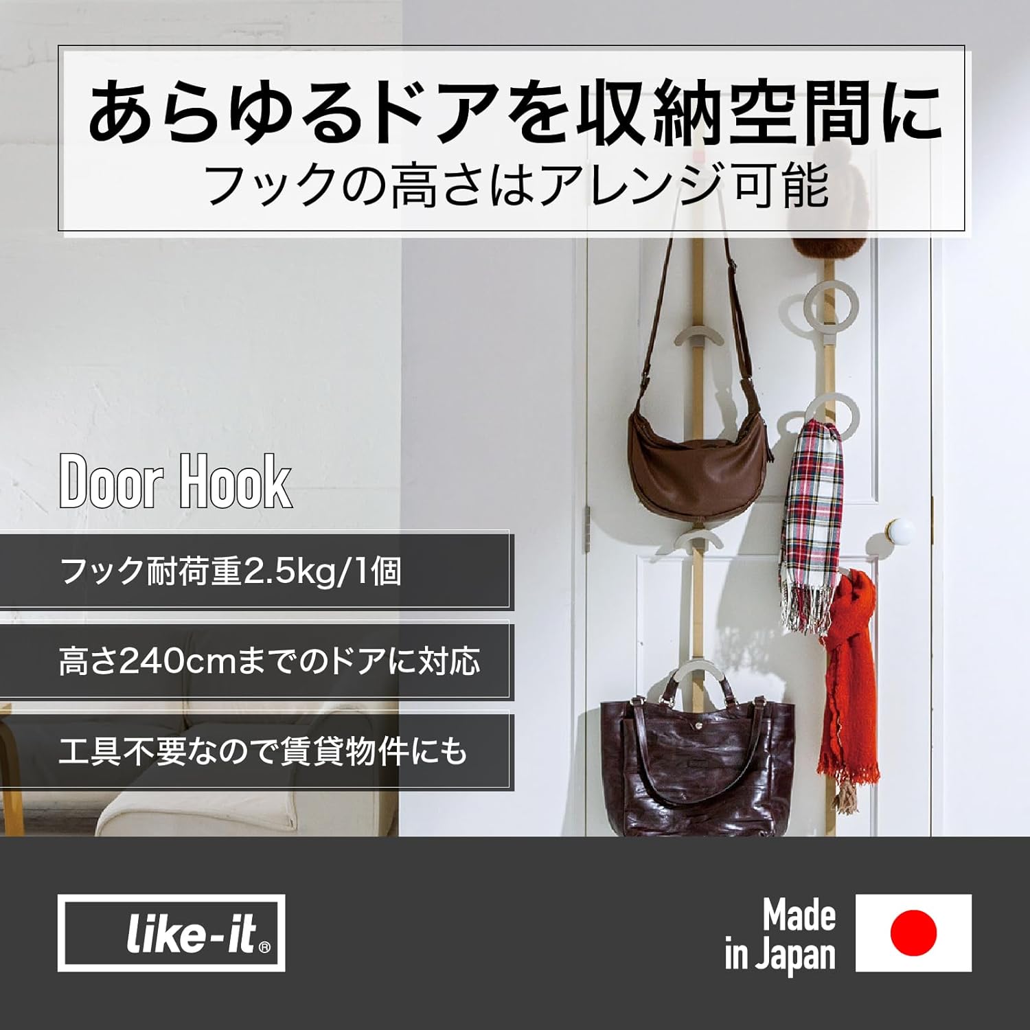 like-itドアフックにエコバッグやカバンを掛けたイメージ