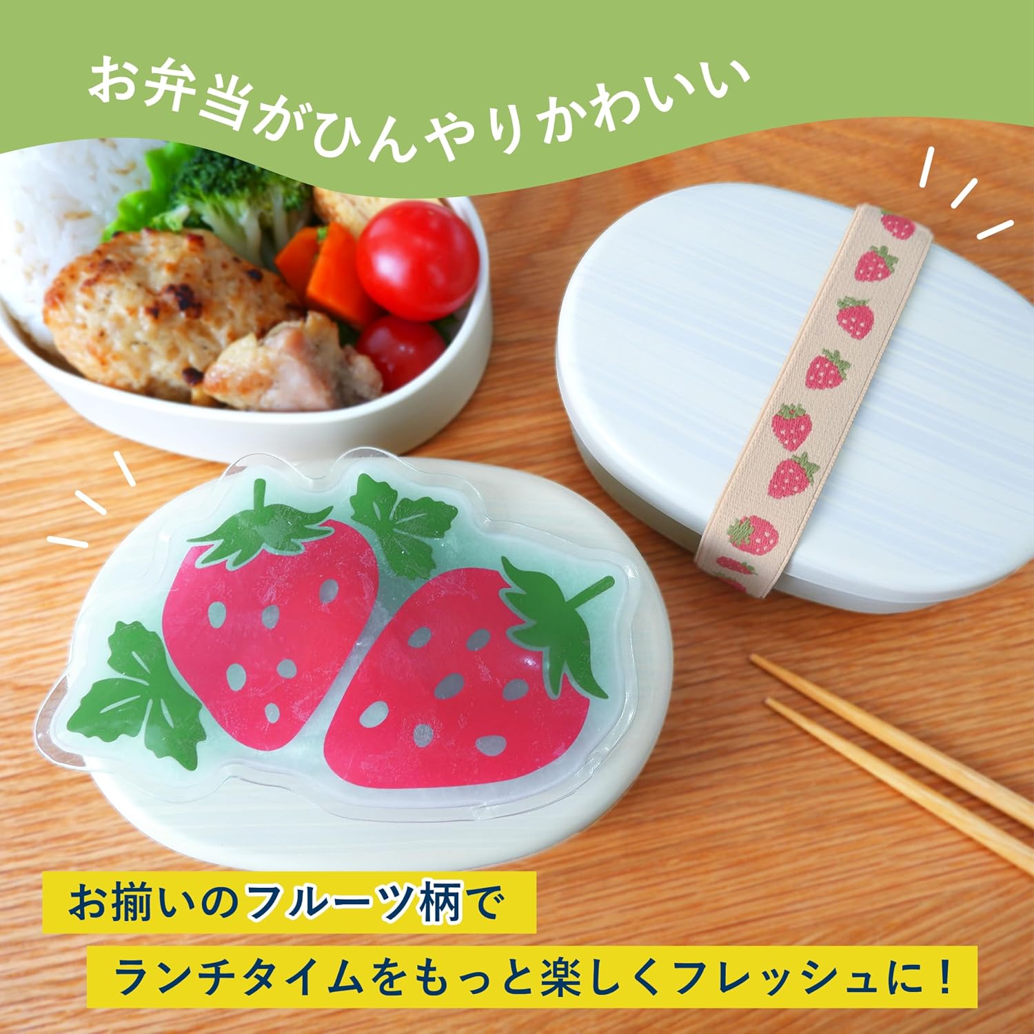 お弁当箱に保冷剤ベルトを巻いた様子