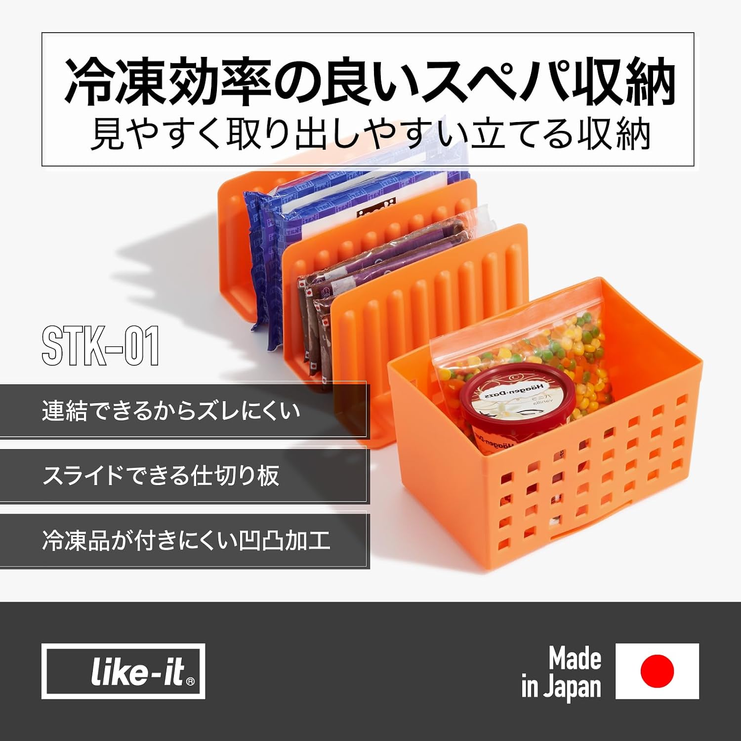 like-it冷凍庫収納スタンドに冷凍食品を立てて収納したイメージ