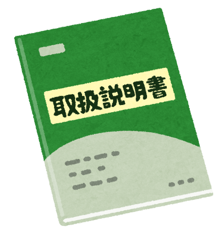 取扱説明書のイラスト
