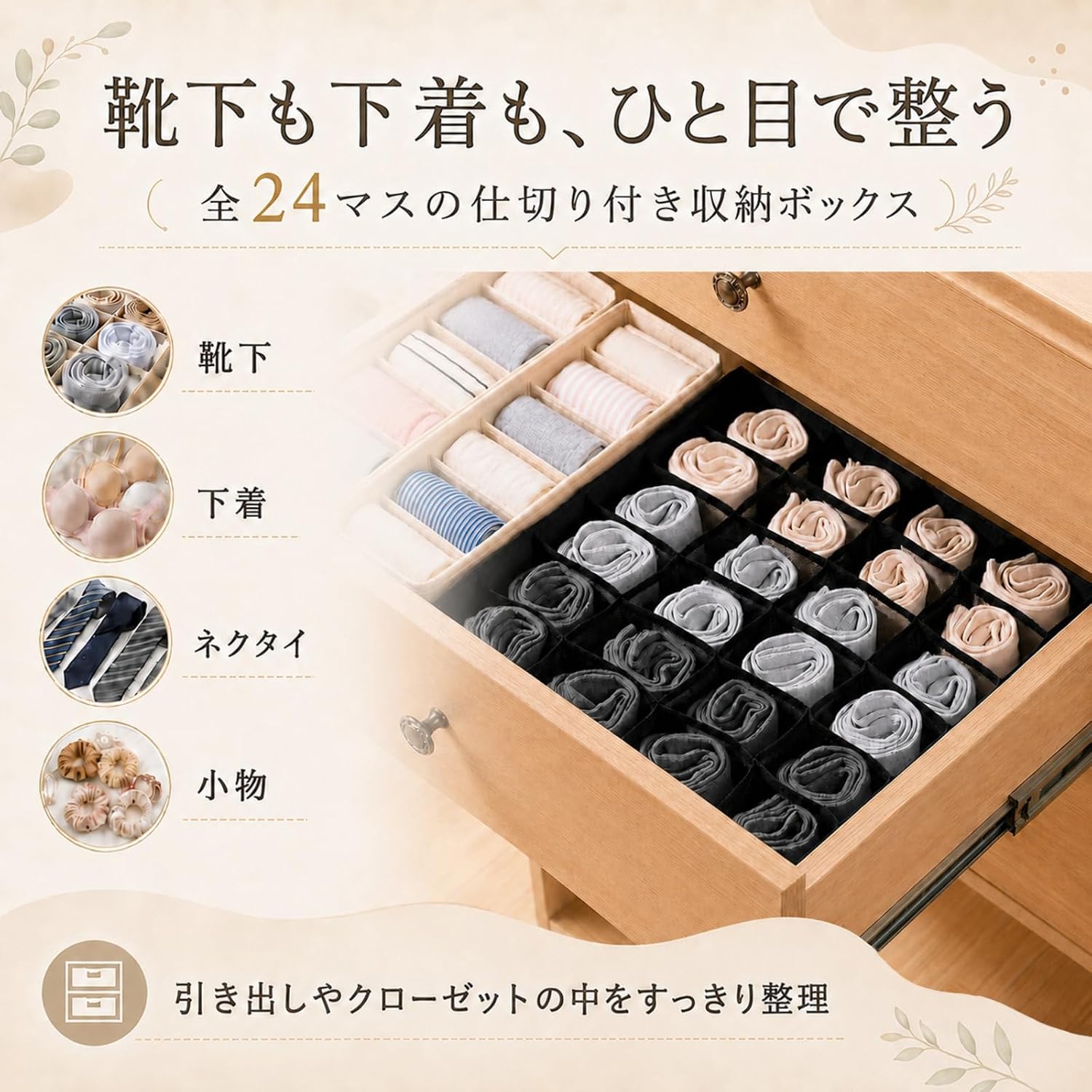 24マス収納ボックスに靴下や下着を収納したイメージ