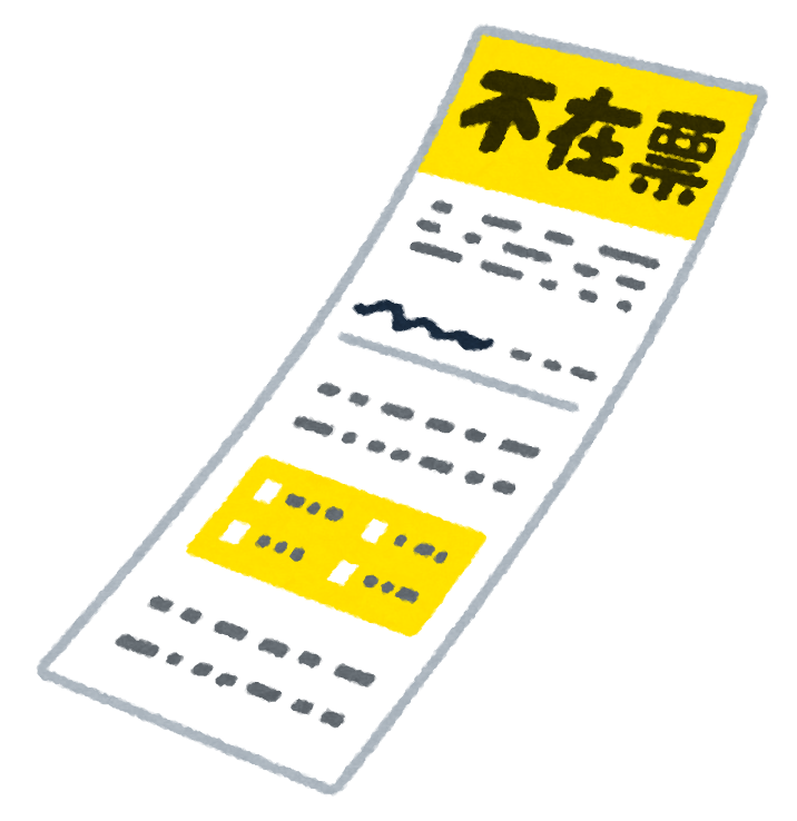 不在票のイラスト
